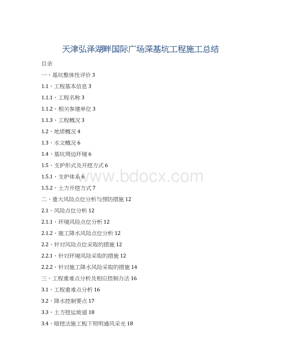 天津弘泽湖畔国际广场深基坑工程施工总结Word文档下载推荐.docx