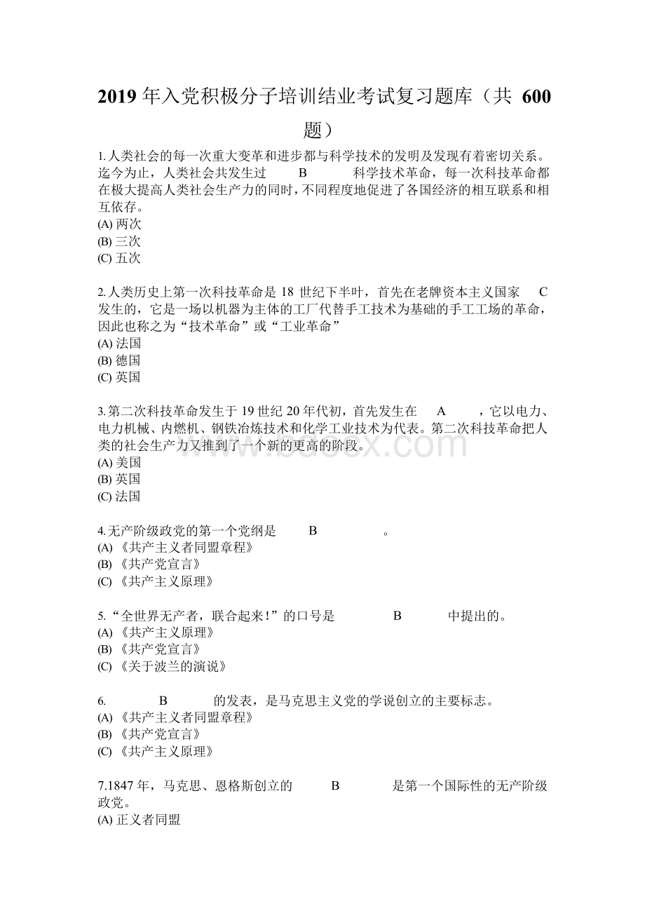 2019年入党积极分子培训结业考试复习题库(共600题)Word格式.docx_第1页