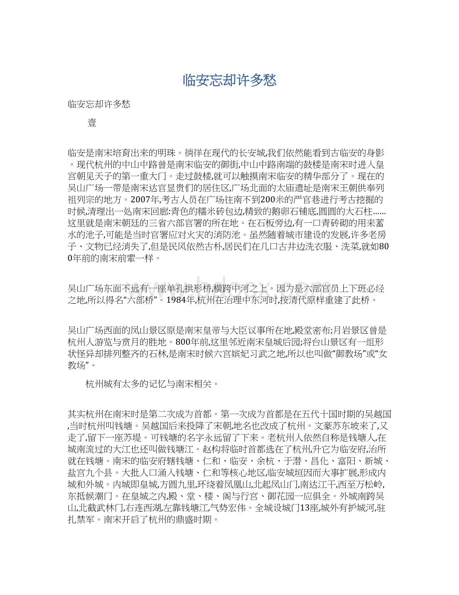 临安忘却许多愁Word格式文档下载.docx_第1页