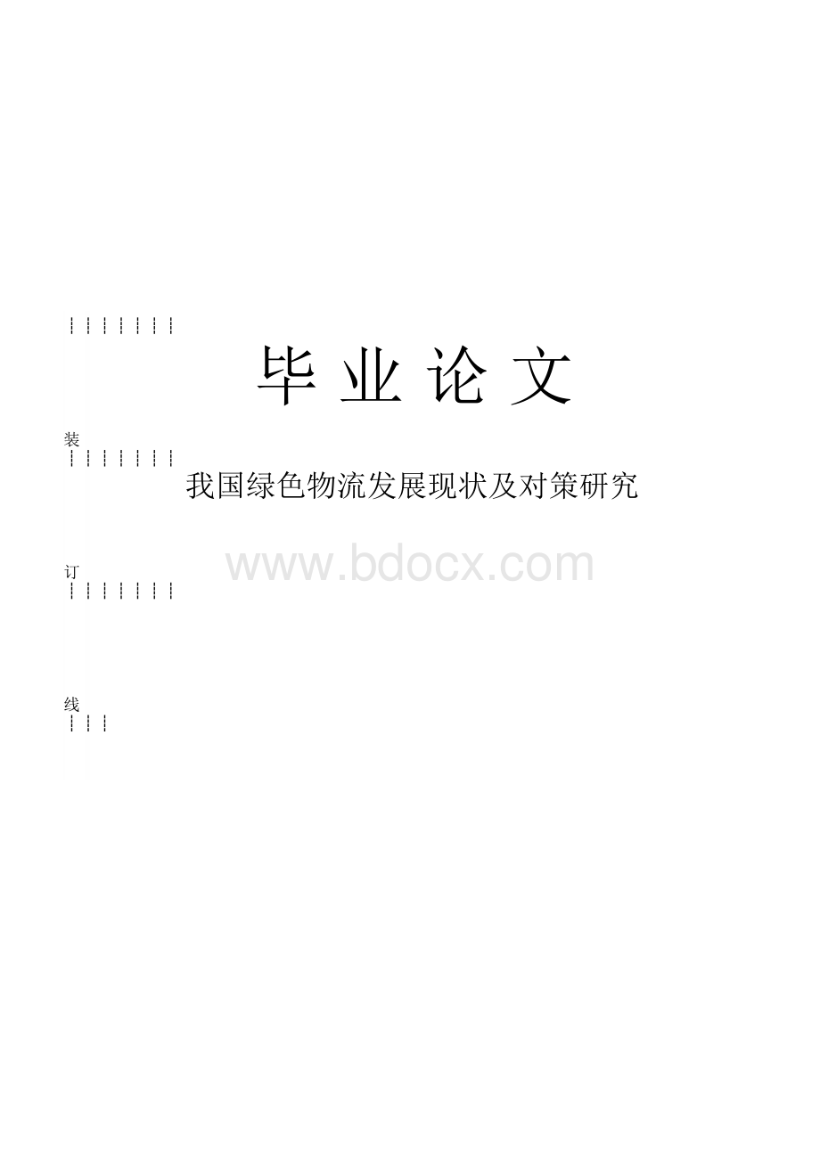 我国绿色物流发展现状及对策研究毕业论文Word文档下载推荐.docx_第1页