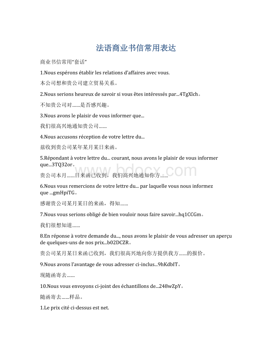 法语商业书信常用表达.docx_第1页