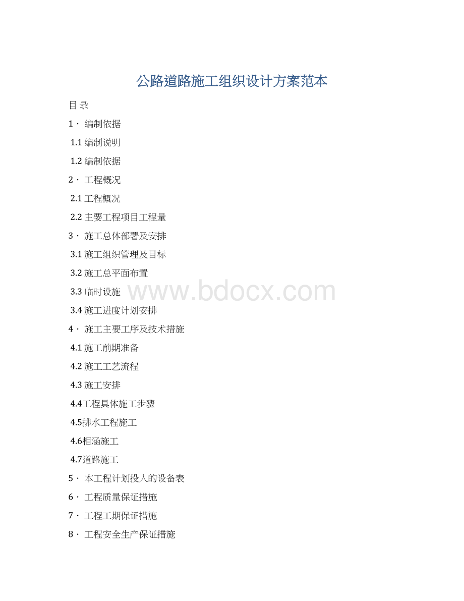 公路道路施工组织设计方案范本Word文档下载推荐.docx