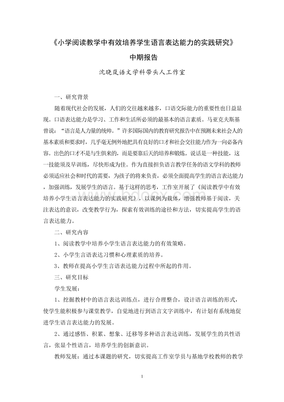 小学阅读教学中有效培养学生语言表达能力的实践研究.docx_第1页