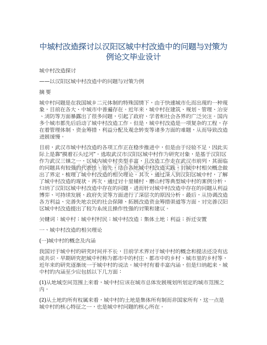 中城村改造探讨以汉阳区城中村改造中的问题与对策为例论文毕业设计.docx_第1页