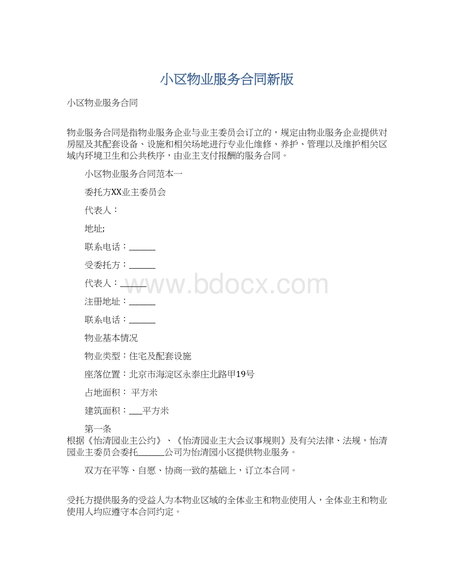 小区物业服务合同新版.docx