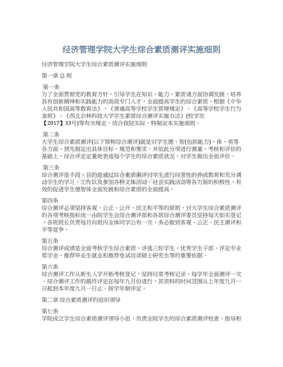 经济管理学院大学生综合素质测评实施细则Word下载.docx