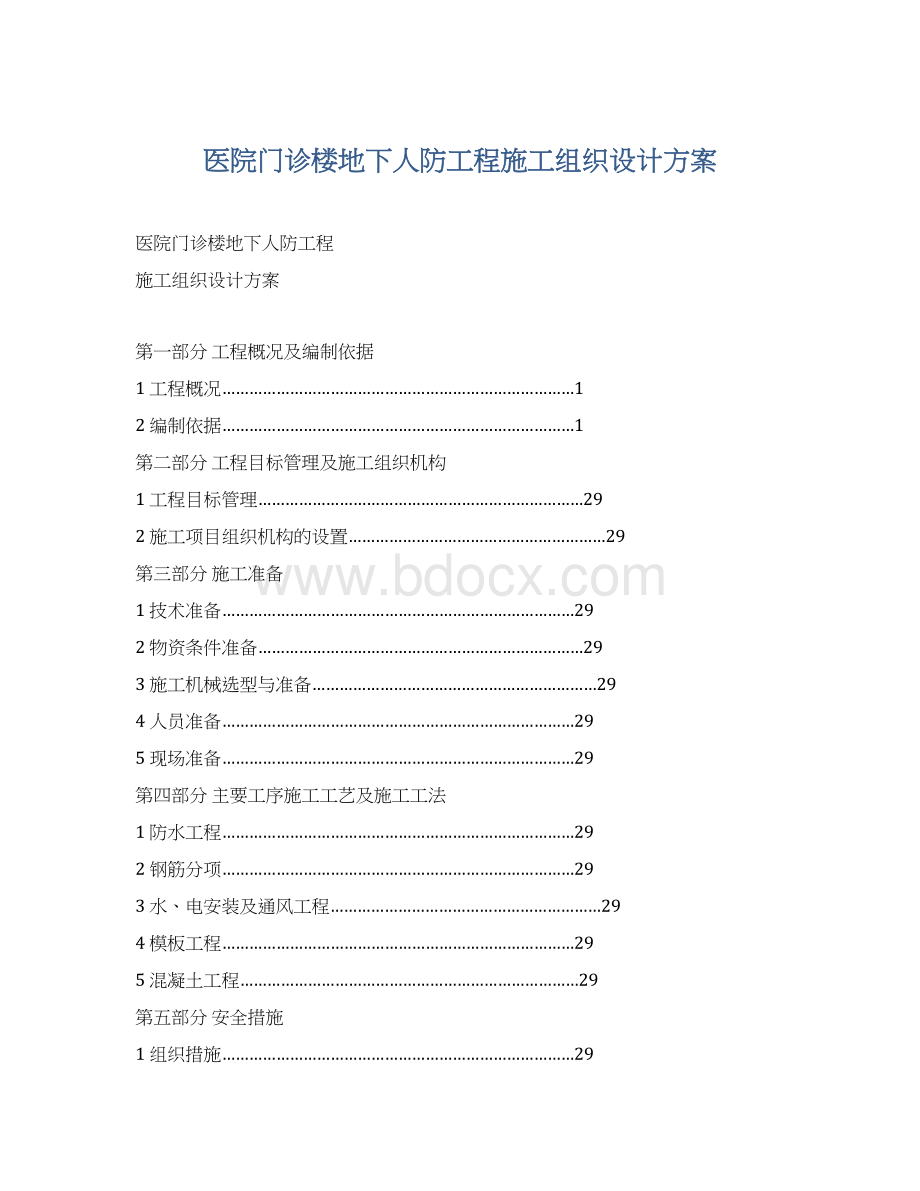 医院门诊楼地下人防工程施工组织设计方案.docx_第1页