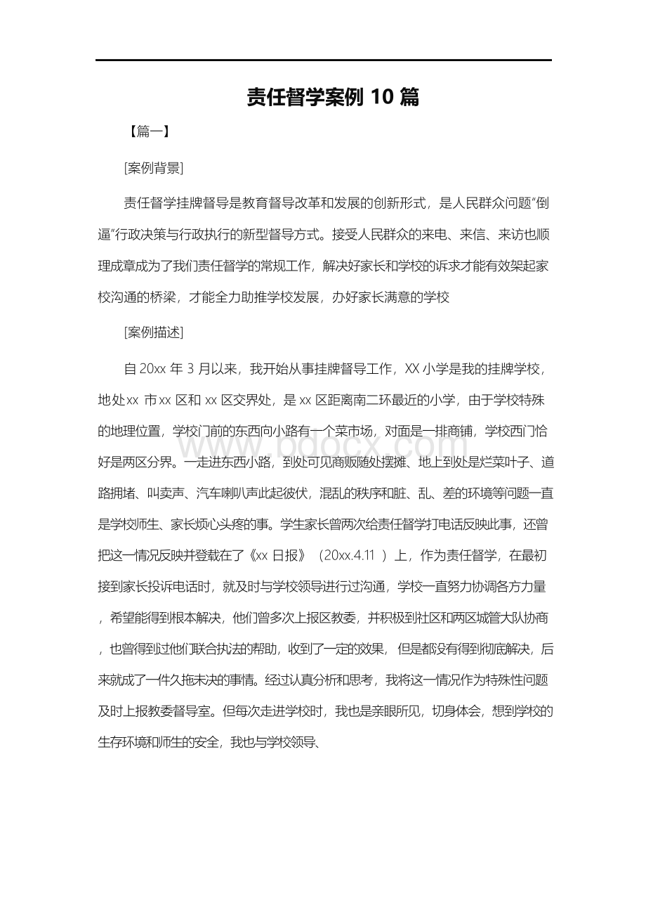 责任督学案例10篇wordWord下载.docx_第1页