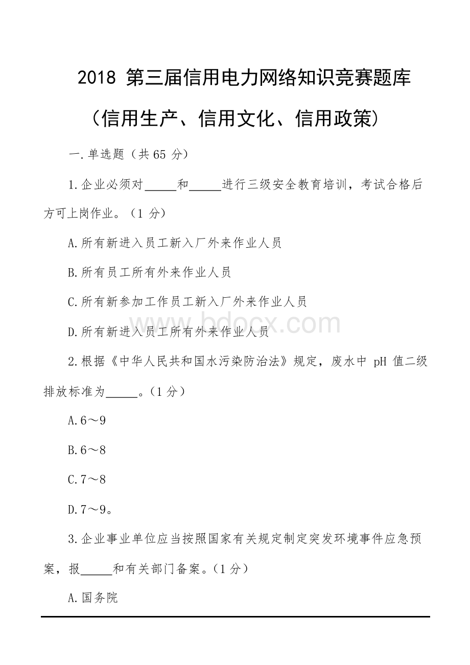 2018第三届信用电力网络知识竞赛题库(信用生产、信用文化、信用政策)Word文档格式.docx