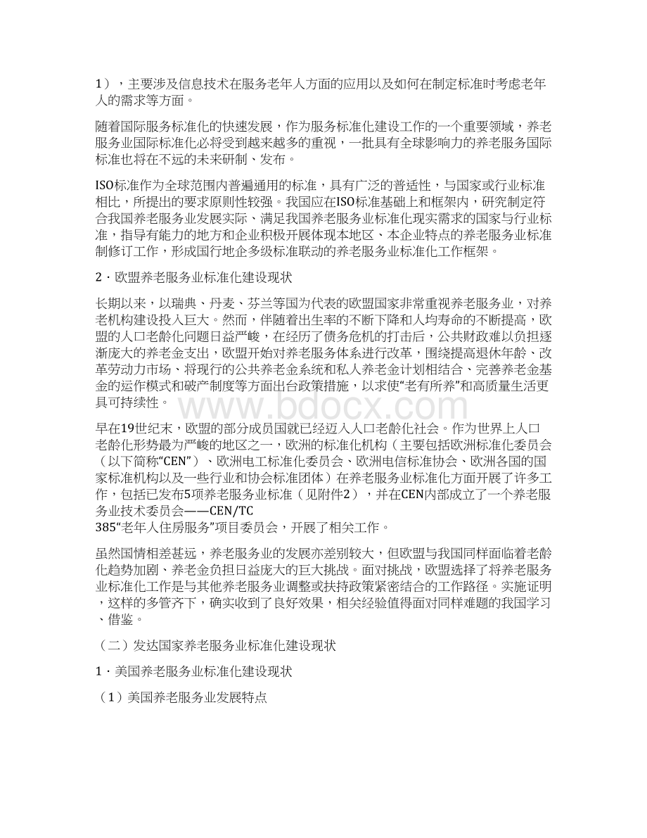 养老服务业标准体系框架建设项目可行性研究报告Word格式文档下载.docx_第2页