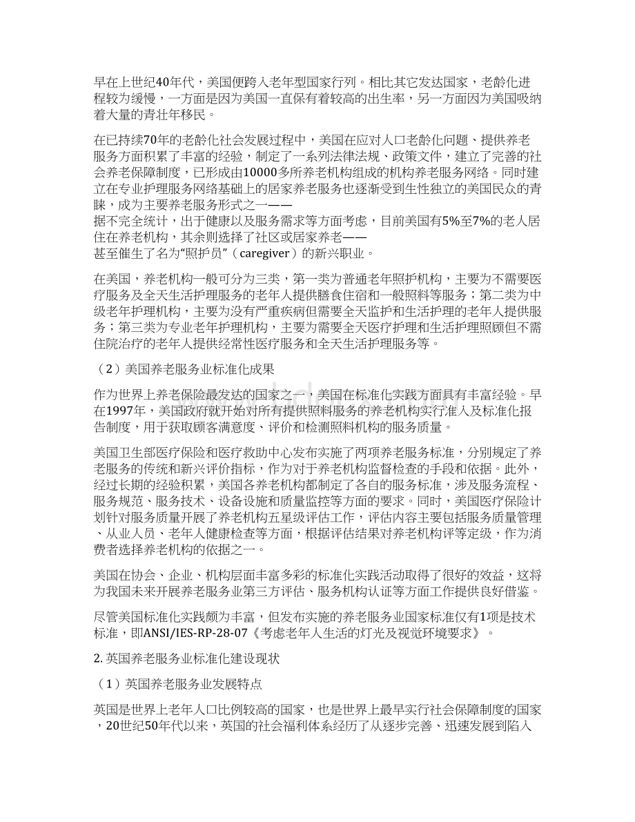 养老服务业标准体系框架建设项目可行性研究报告Word格式文档下载.docx_第3页