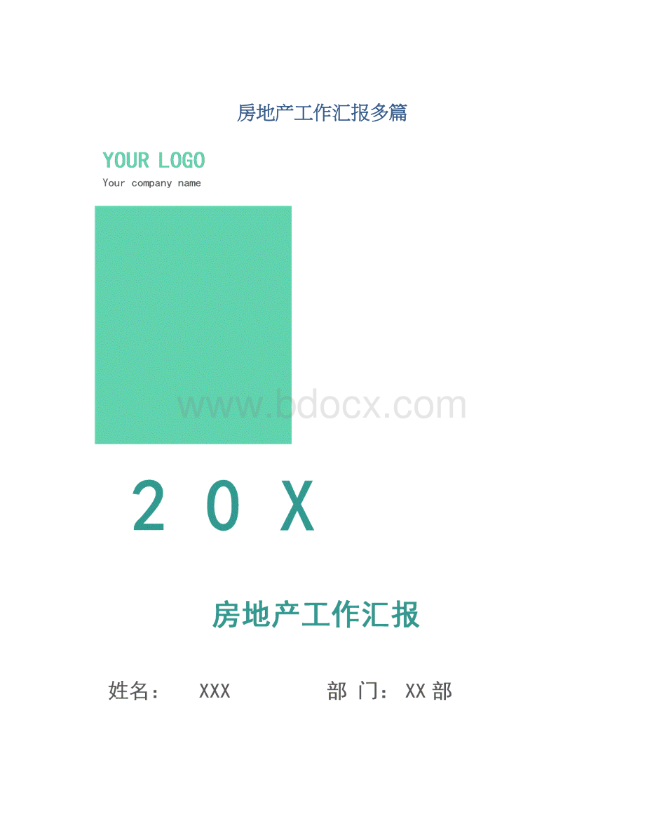 房地产工作汇报多篇.docx