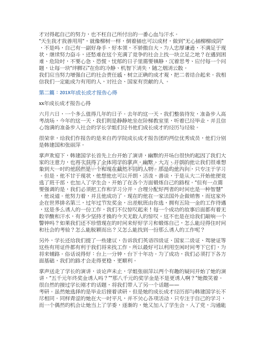 精编范文关于成长成才报告的心得体会精选多篇范文word版 10页.docx_第3页