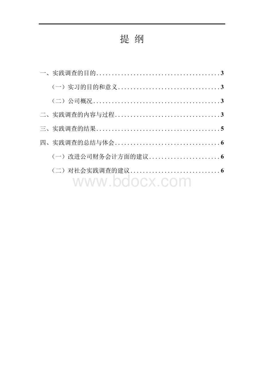 会计专业调查报告-关于xx公司的运营及财务状况调查报告Word文件下载.docx