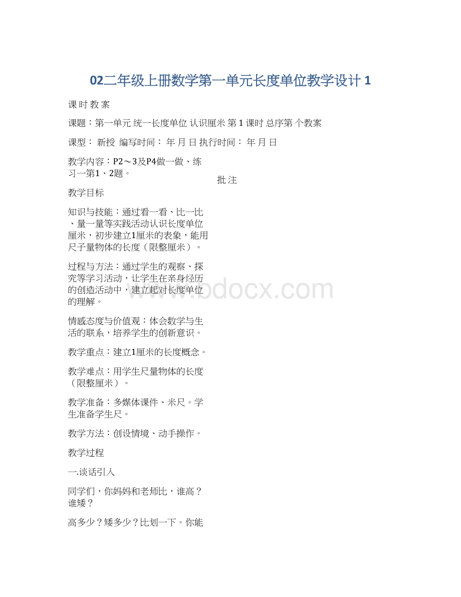 02二年级上册数学第一单元长度单位教学设计 1.docx