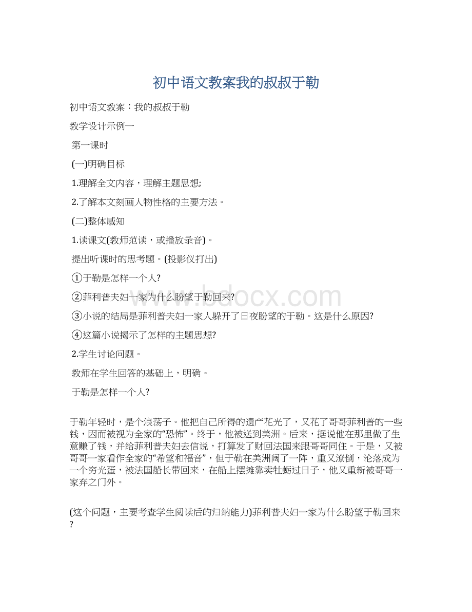 初中语文教案我的叔叔于勒Word文档下载推荐.docx