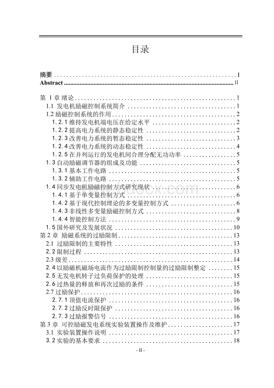 学位论文-—电气工程及其自动化专业可控励磁发电系统综合性实验的设计Word文件下载.docx_第2页