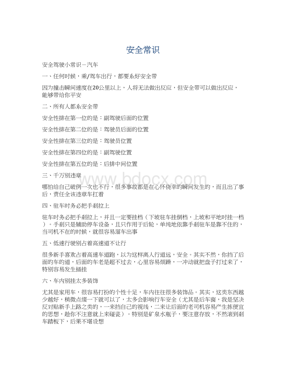 安全常识Word格式文档下载.docx