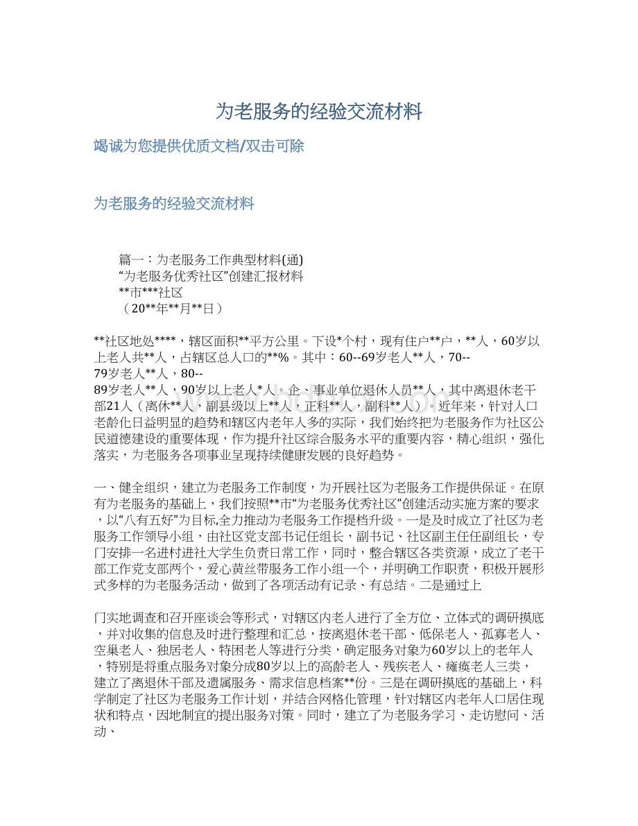 为老服务的经验交流材料.docx_第1页