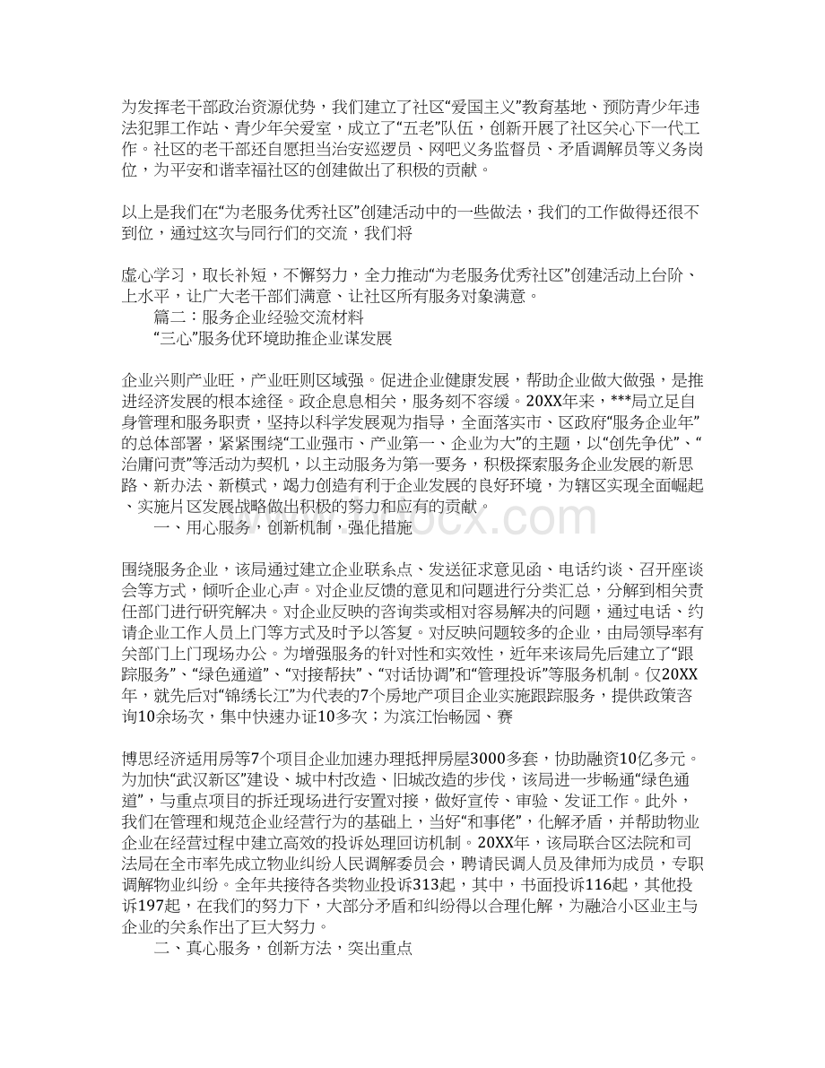 为老服务的经验交流材料.docx_第3页