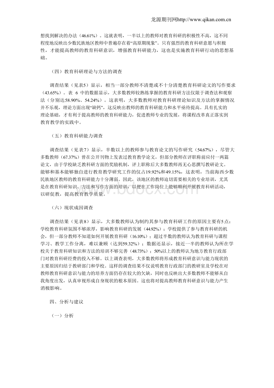 边远少数民族地区教师教育科研意识与能力的现状调查报告.docx_第3页