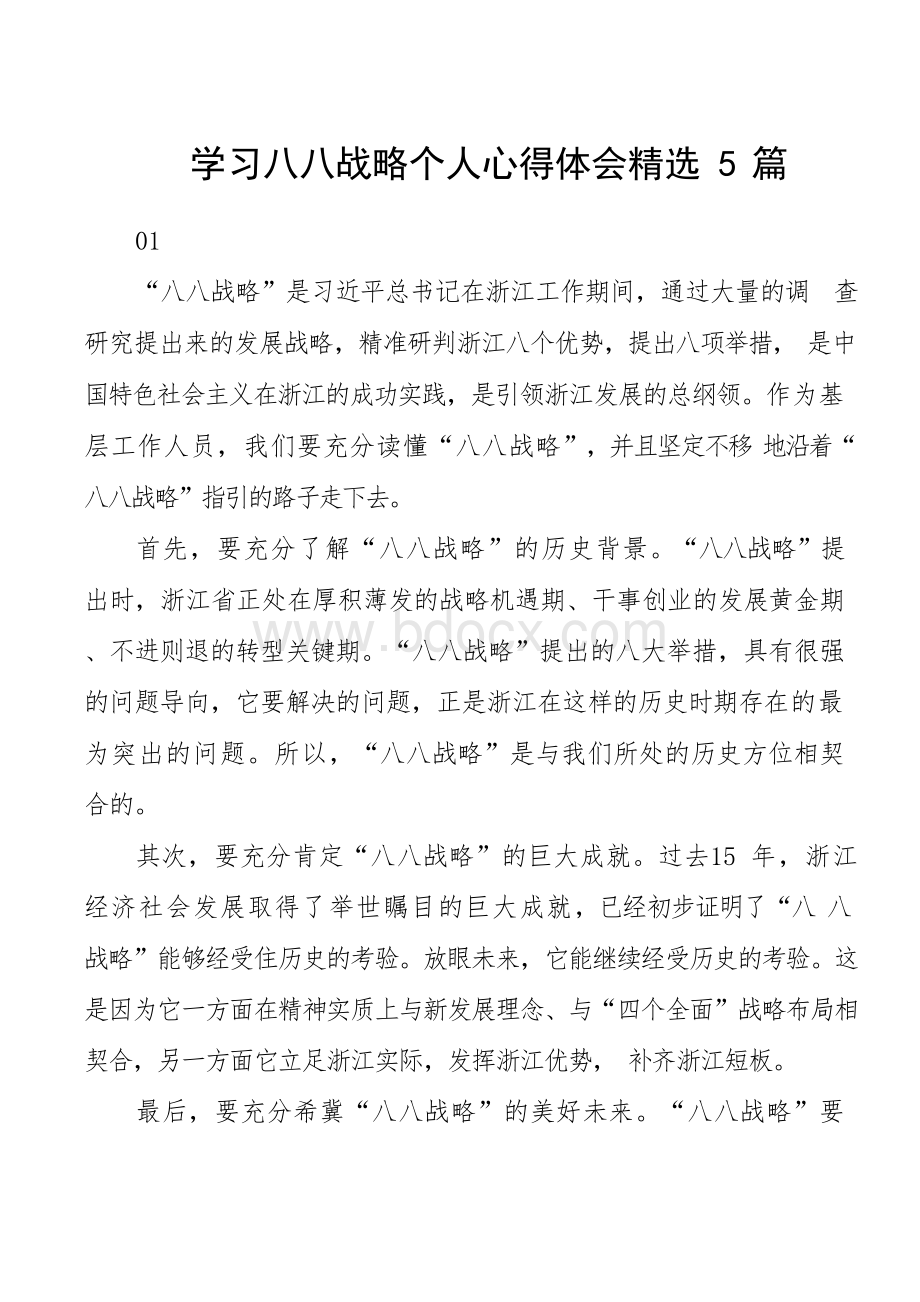 学习八八战略个人心得体会精选5篇.docx