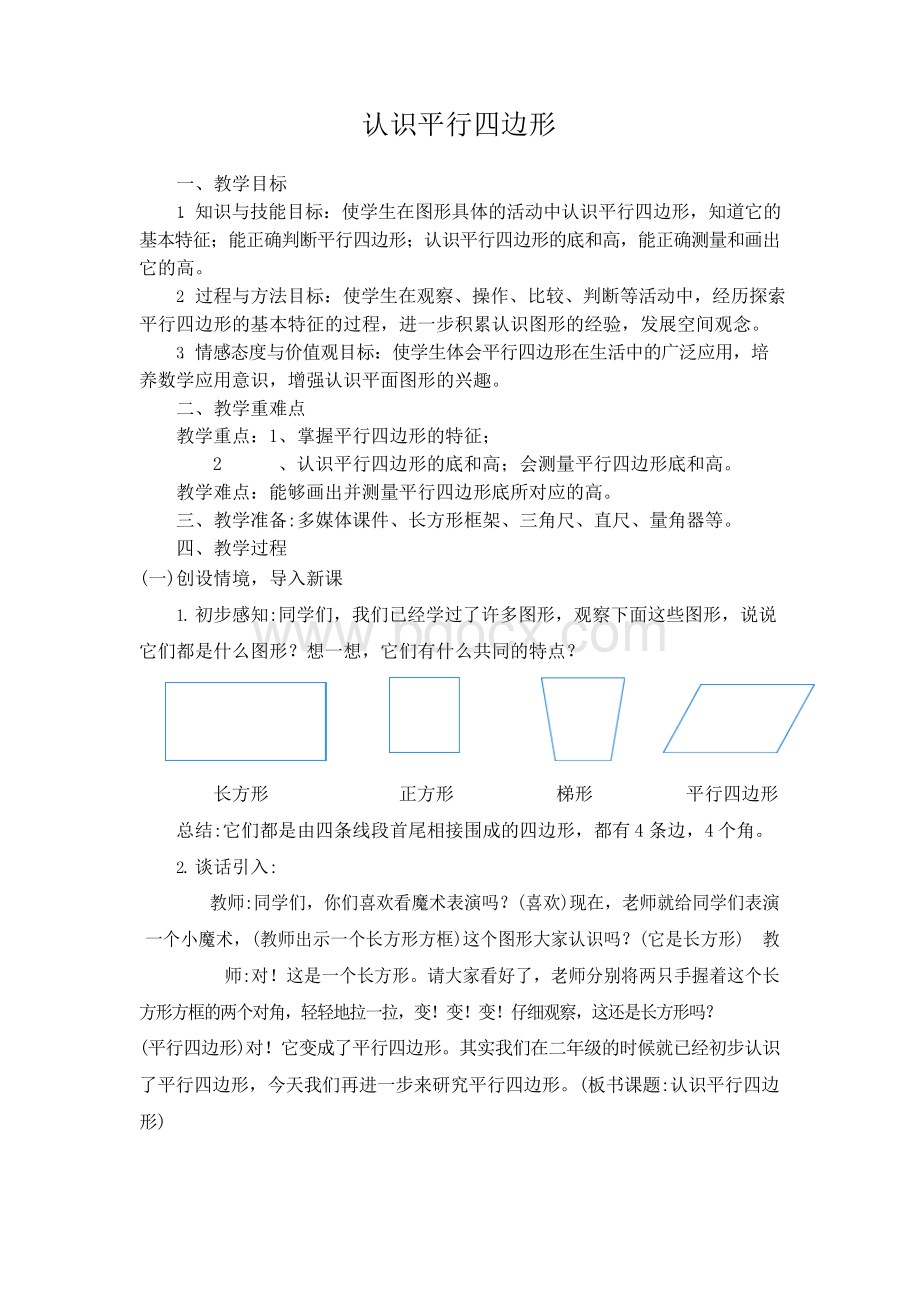 四年级下册认识平行四边形教案.docx