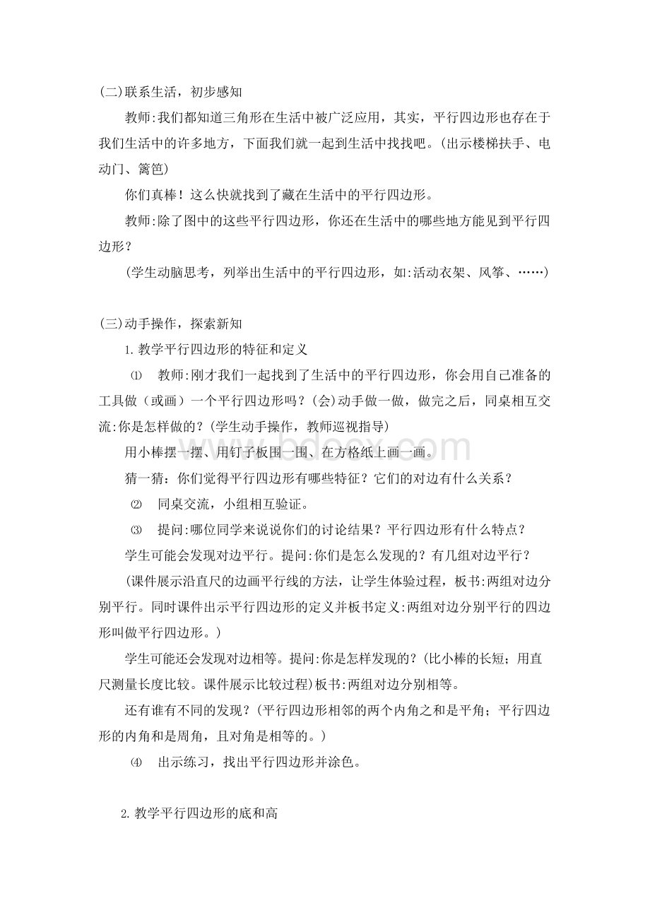 四年级下册认识平行四边形教案Word格式.docx_第2页