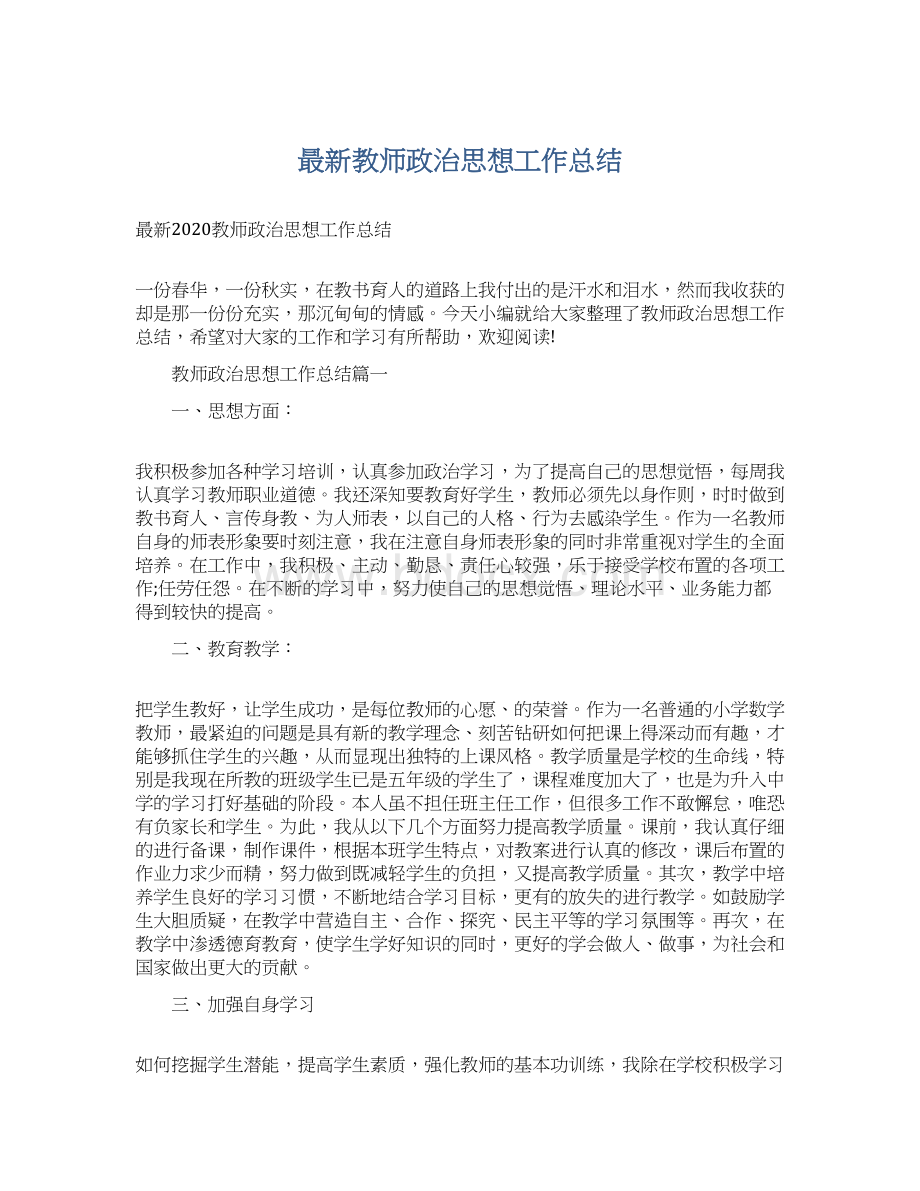 最新教师政治思想工作总结Word格式.docx