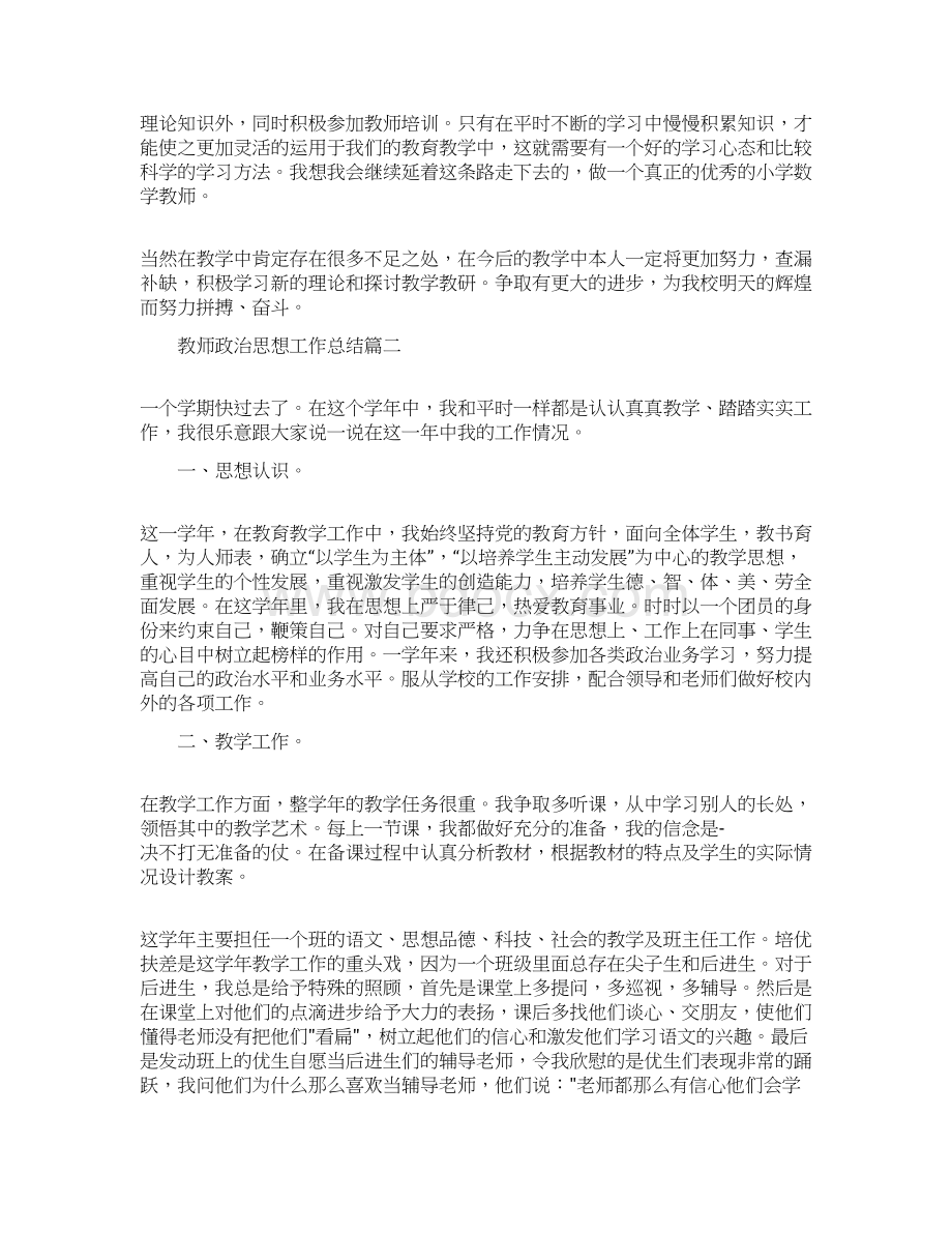 最新教师政治思想工作总结Word格式.docx_第2页