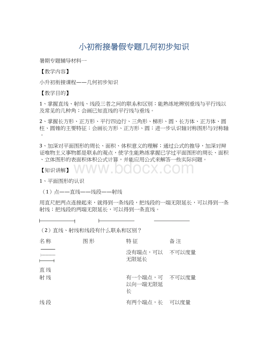 小初衔接暑假专题几何初步知识.docx