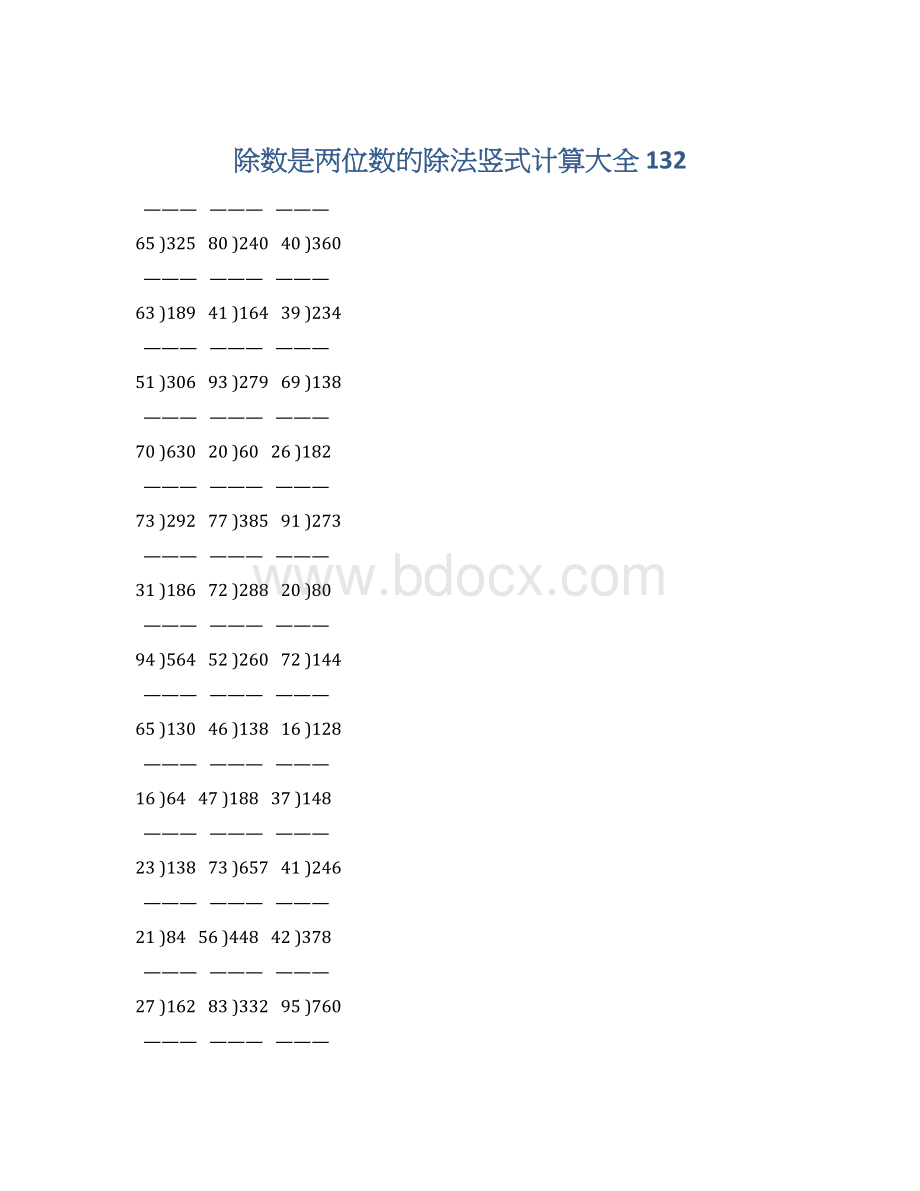 除数是两位数的除法竖式计算大全 132.docx_第1页