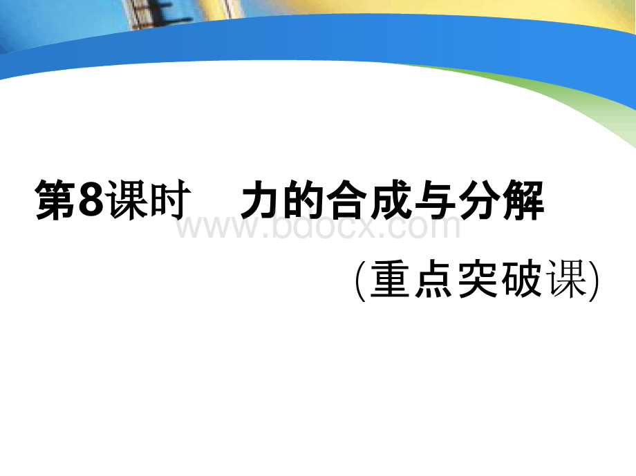 2020新课标高考物理总复习第8课时 力的合成与分解(重点突破课).pptx