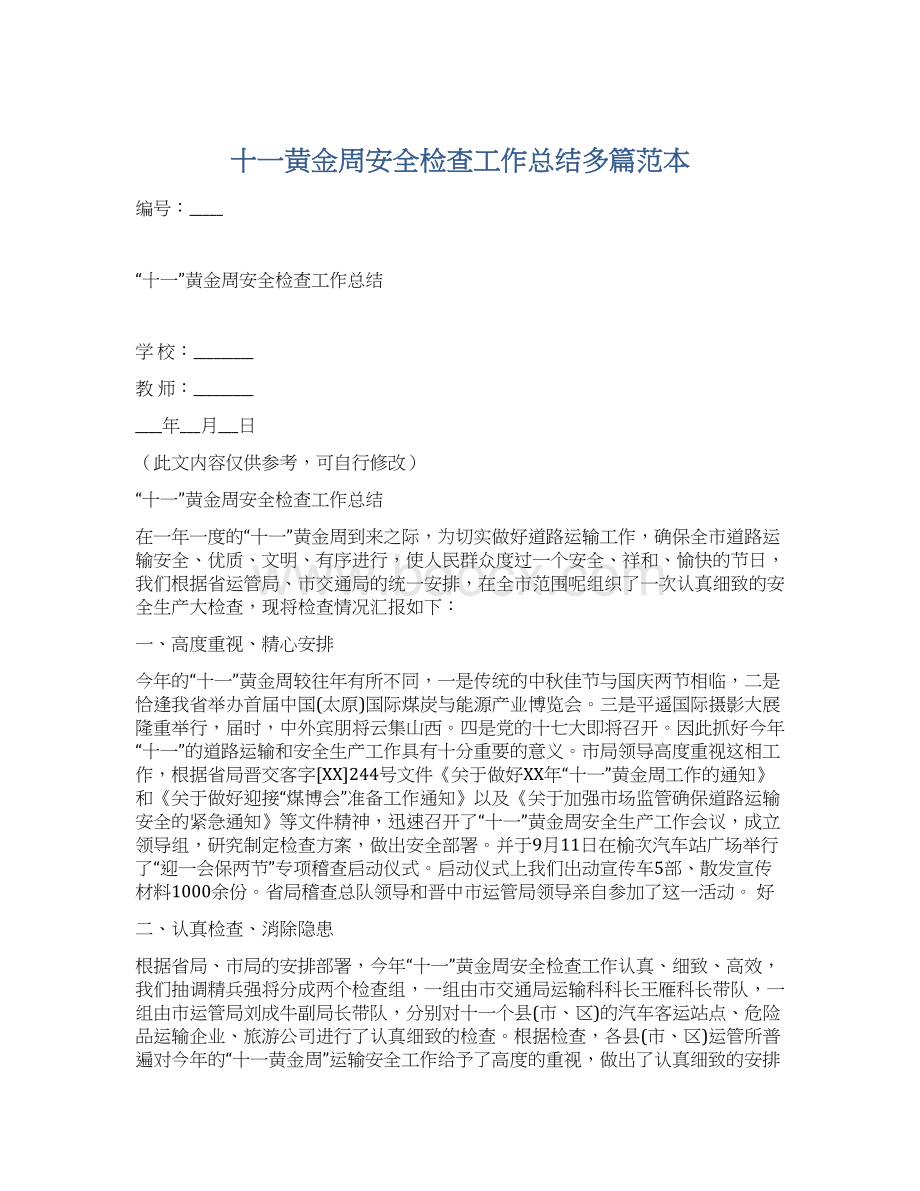 十一黄金周安全检查工作总结多篇范本.docx