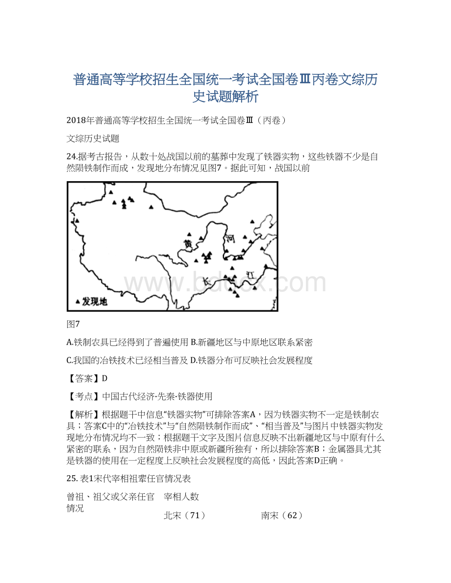 普通高等学校招生全国统一考试全国卷Ⅲ丙卷文综历史试题解析Word文档格式.docx_第1页