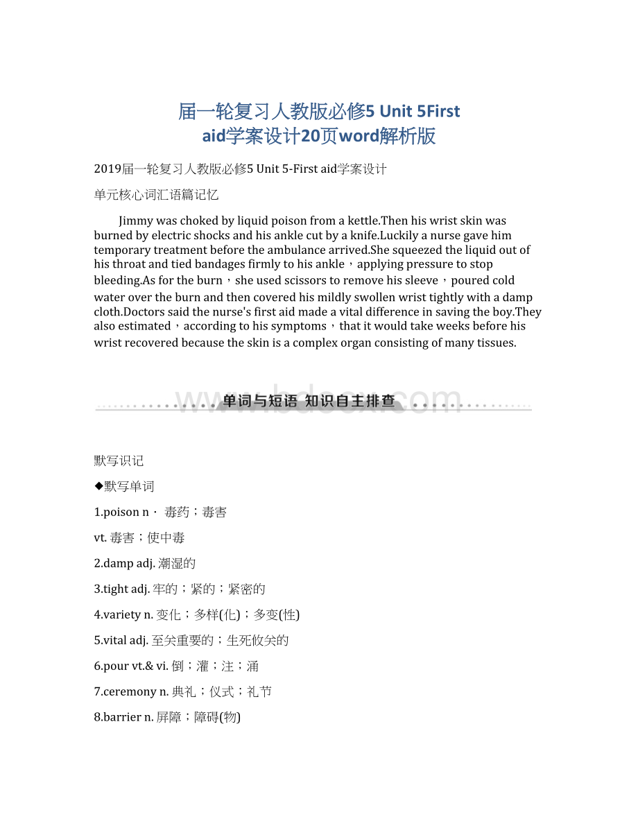 届一轮复习人教版必修5 Unit 5First aid学案设计20页word解析版.docx_第1页