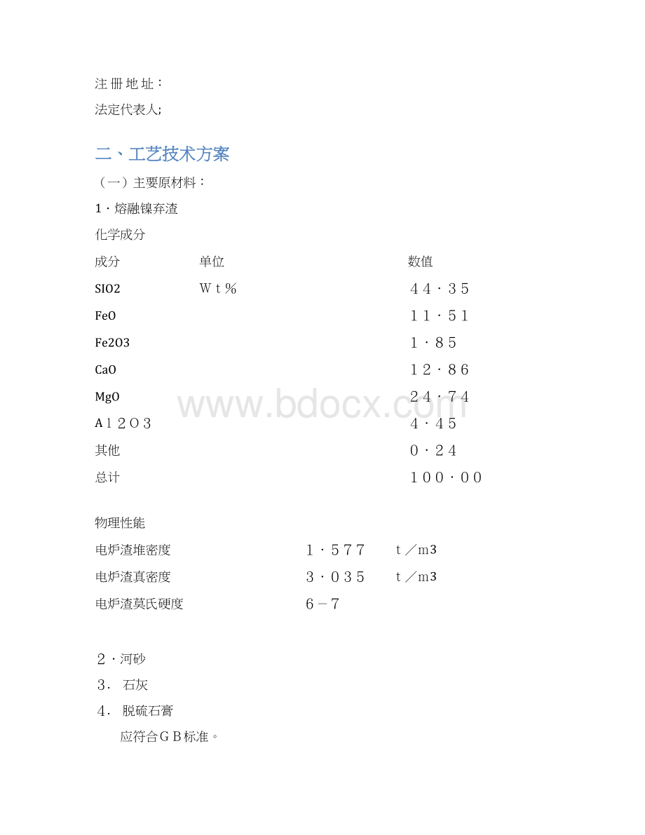 投资建设新型建筑材料项目生产工艺方案16页.docx_第2页