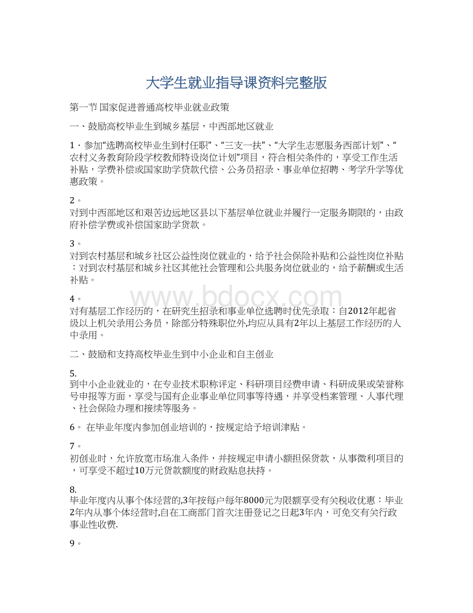 大学生就业指导课资料完整版Word格式.docx