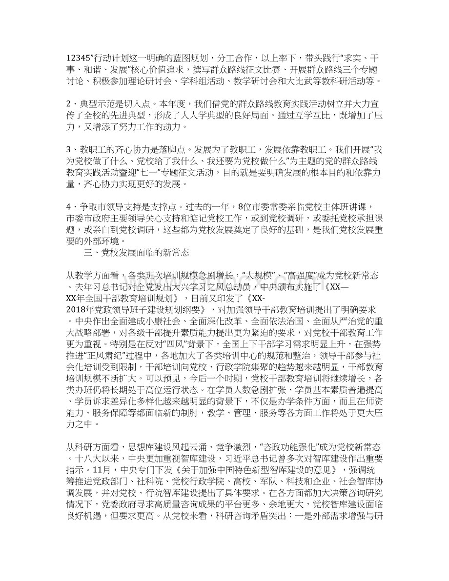 党校副校长XX年年终总结会议讲话稿.docx_第3页