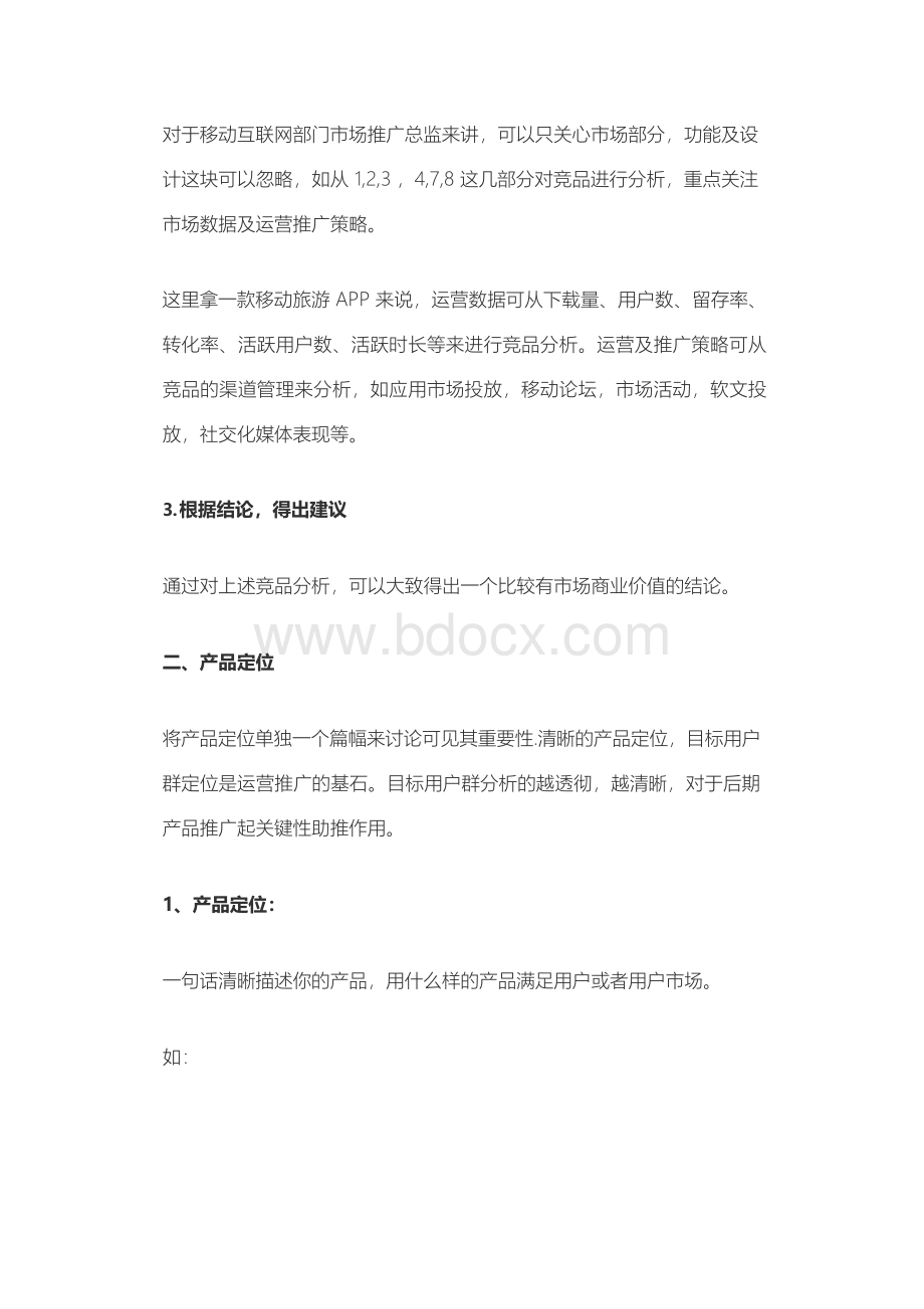 APP运营推广方案.docx_第3页