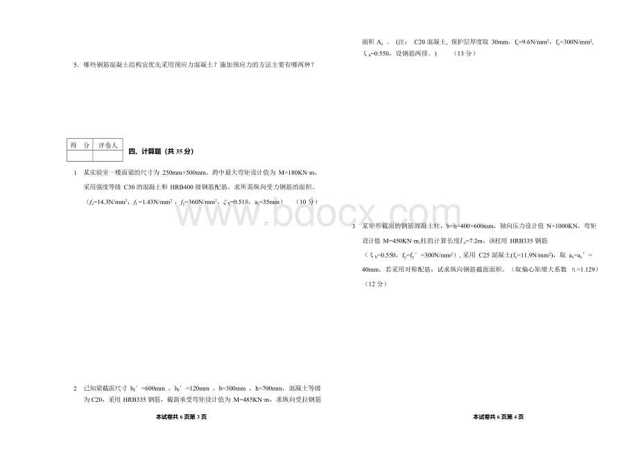 混凝土结构期末考试历年试题及答案汇总Word文档下载推荐.docx_第3页