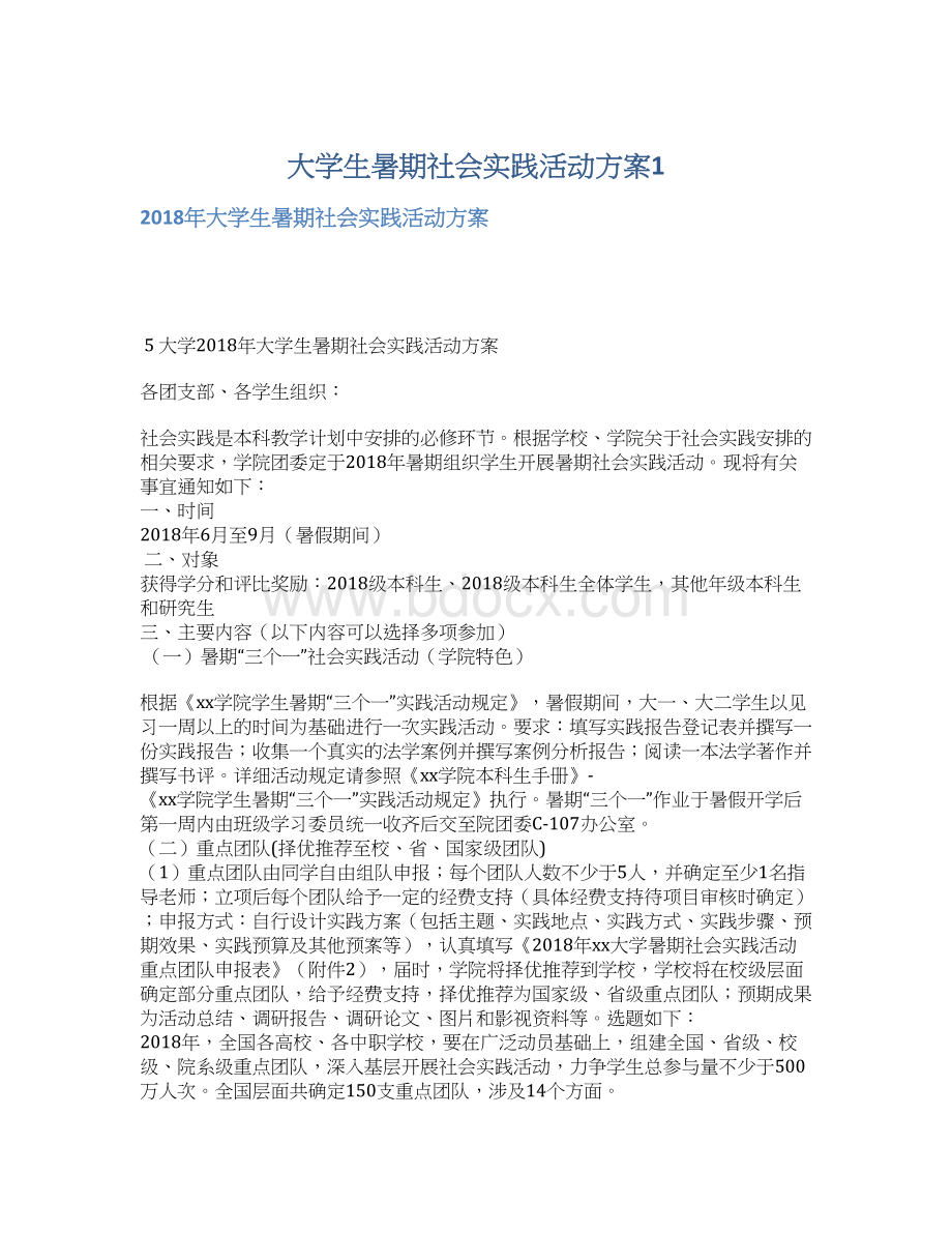 大学生暑期社会实践活动方案1.docx_第1页