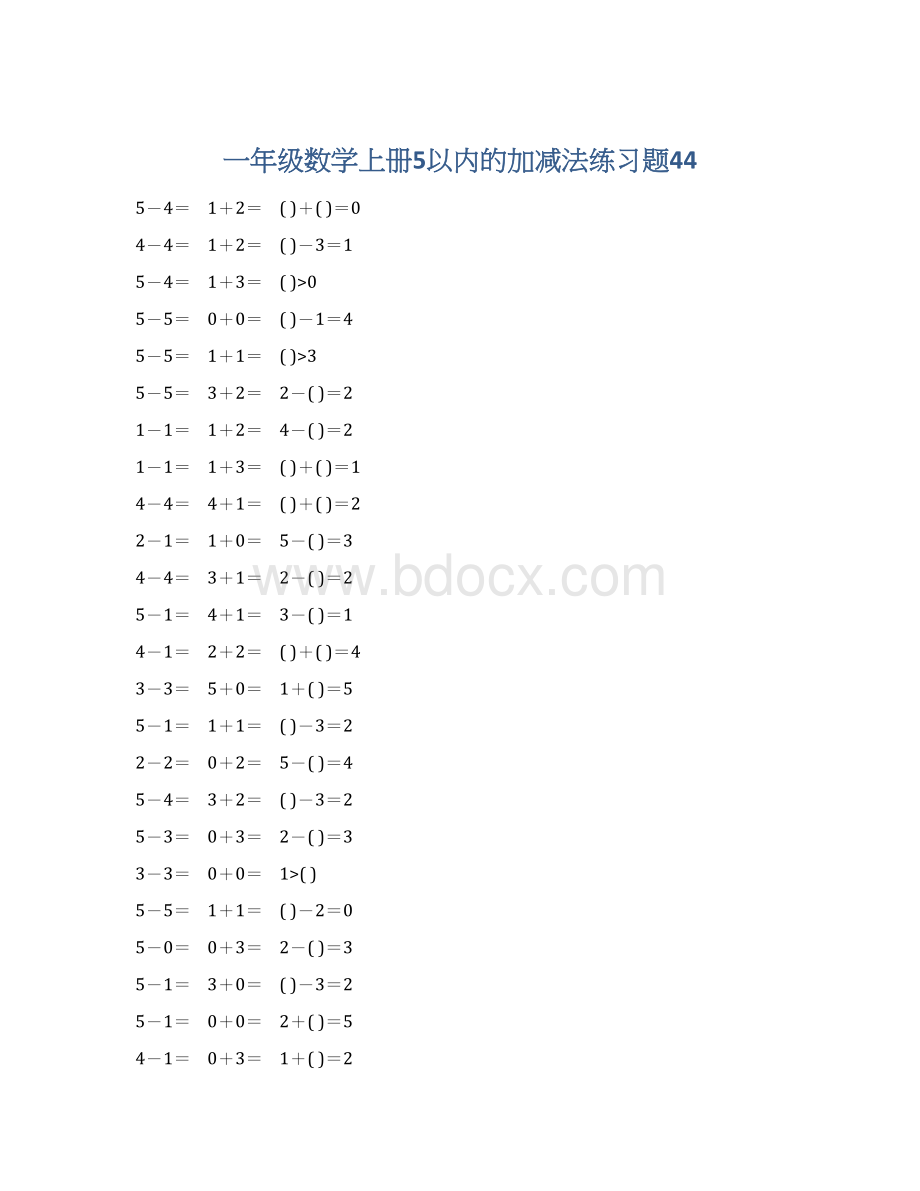 一年级数学上册5以内的加减法练习题44Word格式.docx