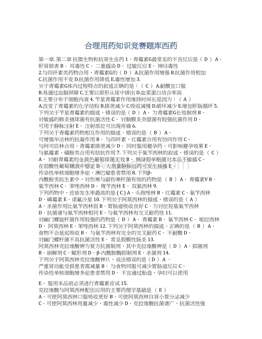 合理用药知识竞赛题库西药.docx_第1页