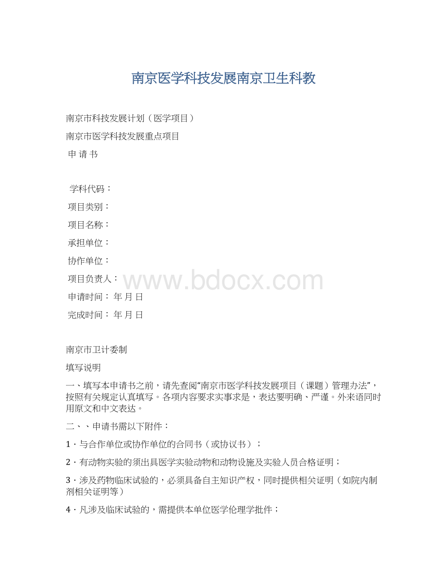 南京医学科技发展南京卫生科教文档格式.docx_第1页