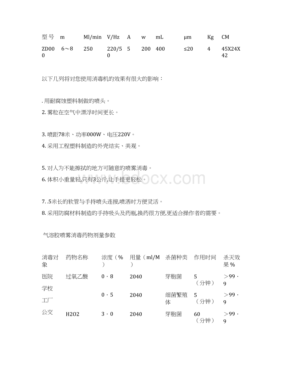 气溶胶喷雾器与超声波消毒机相关知识文档格式.docx_第2页