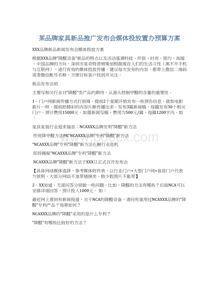 某品牌家具新品推广发布会媒体投放置办预算方案Word文件下载.docx_第1页