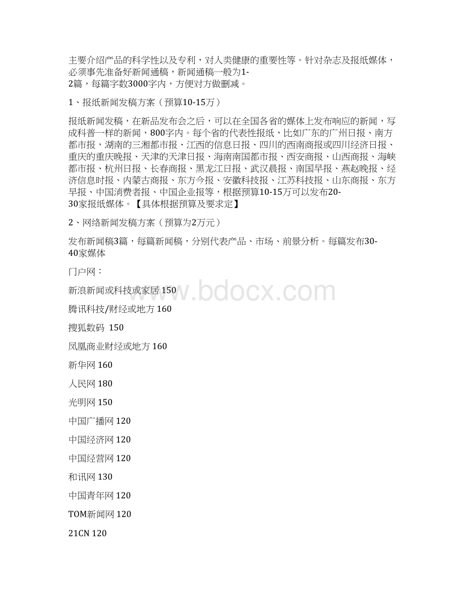 某品牌家具新品推广发布会媒体投放置办预算方案.docx_第3页