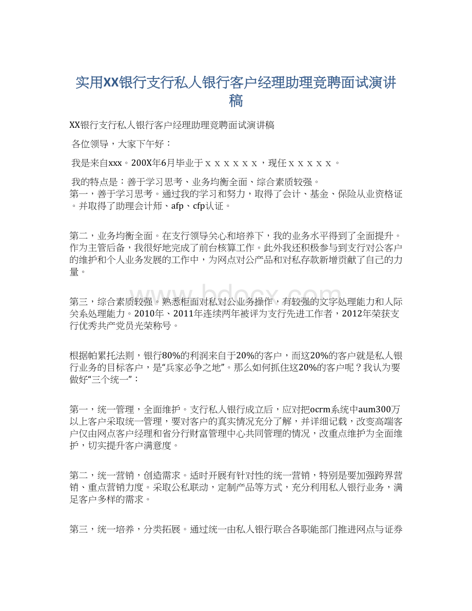 实用XX银行支行私人银行客户经理助理竞聘面试演讲稿.docx_第1页