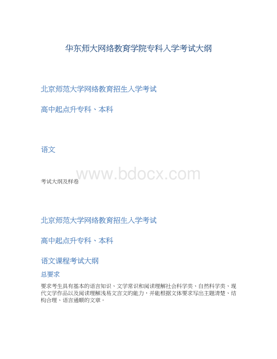 华东师大网络教育学院专科入学考试大纲.docx_第1页